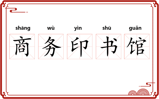 商务印书馆 商务印书馆