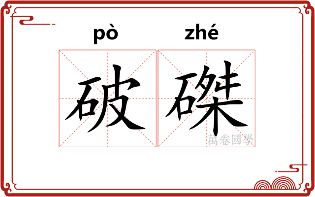 破磔