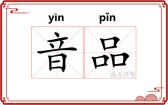音品
