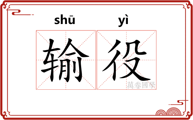 输役