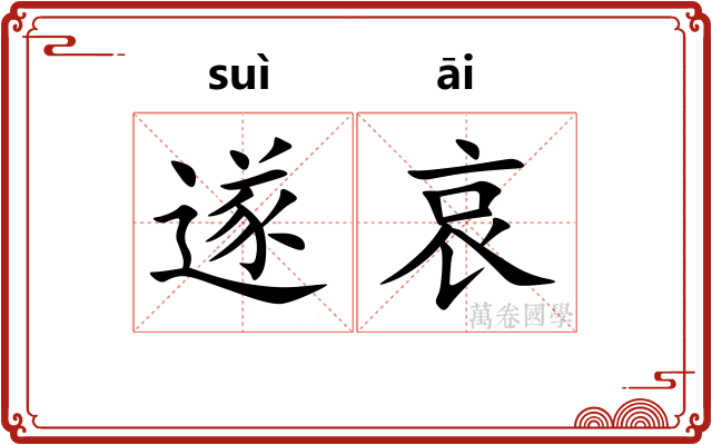 遂哀