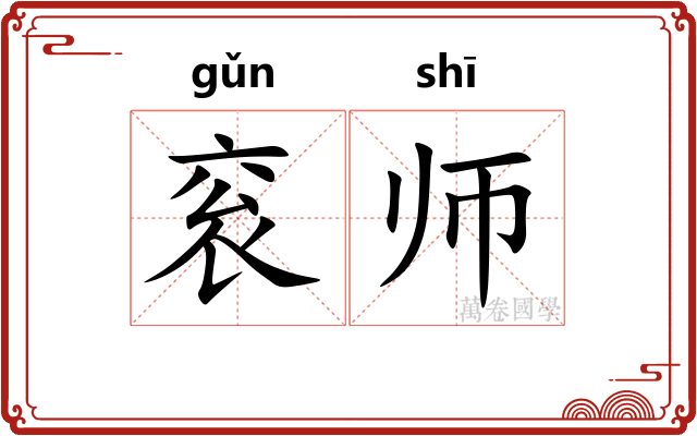 衮师