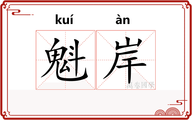 魁岸
