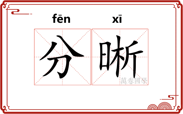 分晰