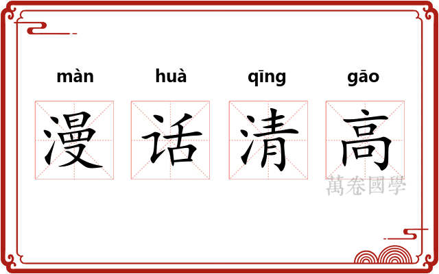 漫话清高