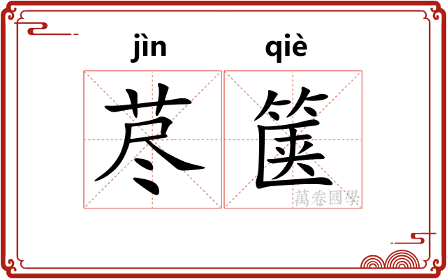 荩箧