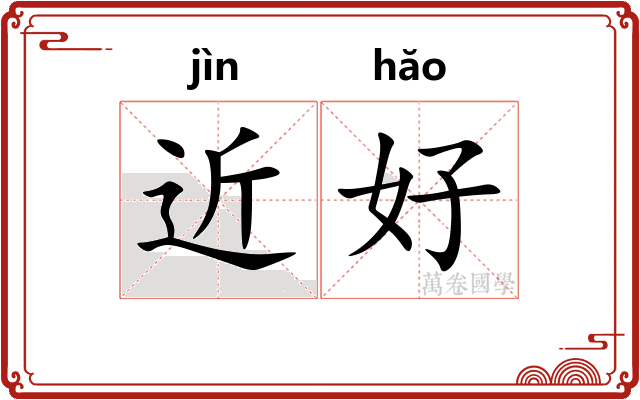 近好