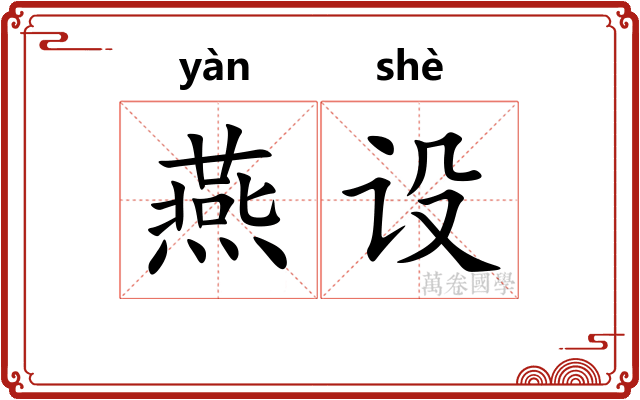 燕设