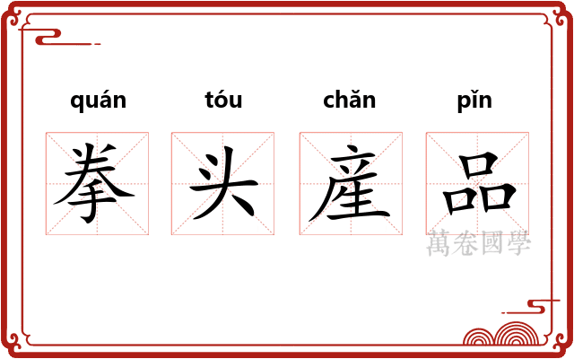 拳头産品