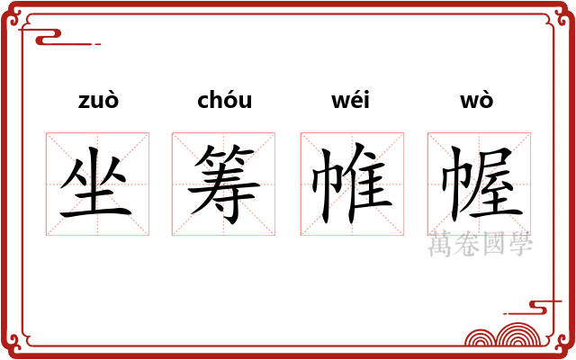 坐筹帷幄 坐筹帷幄