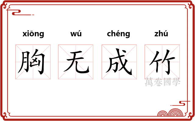胸无成竹