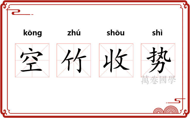 空竹收势
