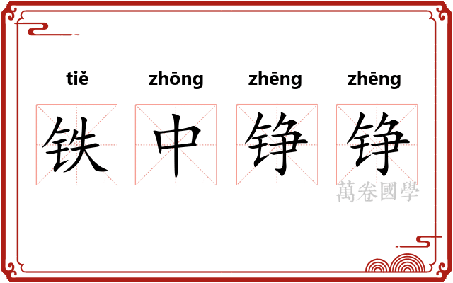 铁中铮铮