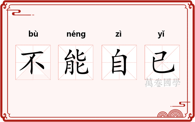 不能自已