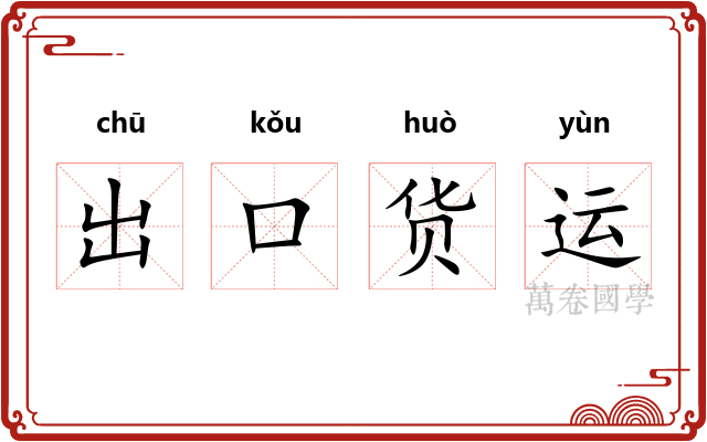 出口货运