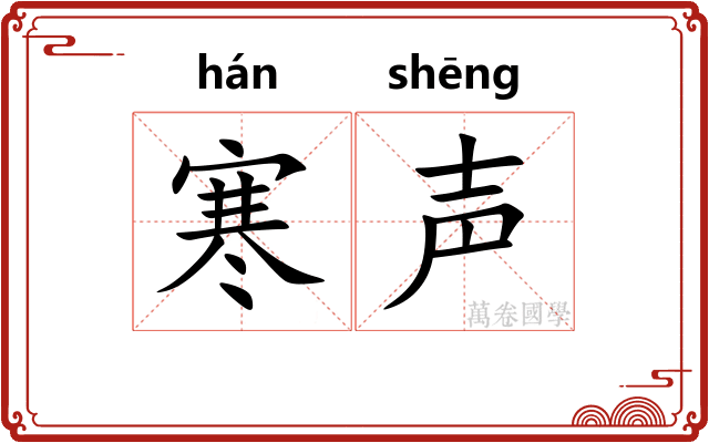 寒声 寒声