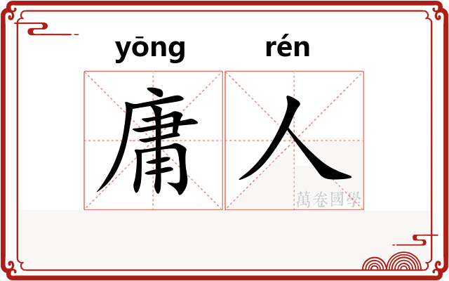 庸人
