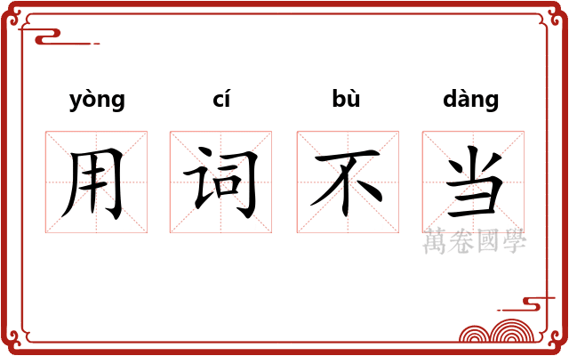用词不当 用词不当
