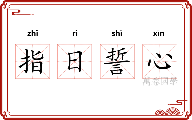 指日誓心