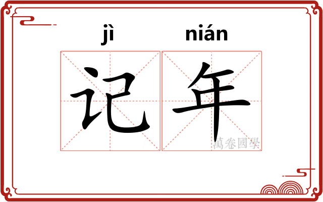 记年 记年