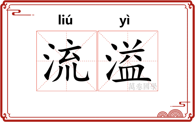 流溢 流溢