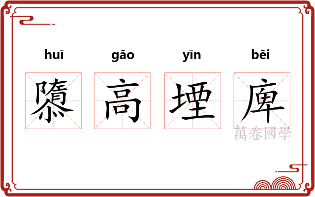 隳高堙庳