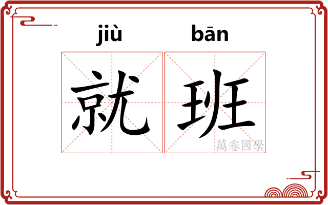 就班 就班