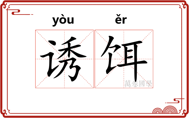 诱饵