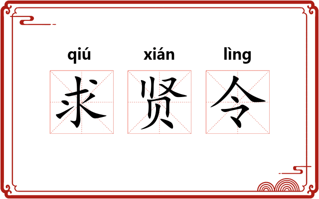 求贤令 求贤令
