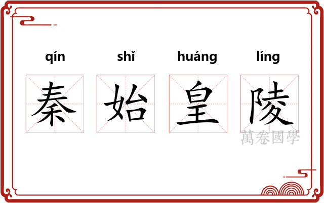 秦始皇陵