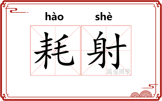 耗射 耗射