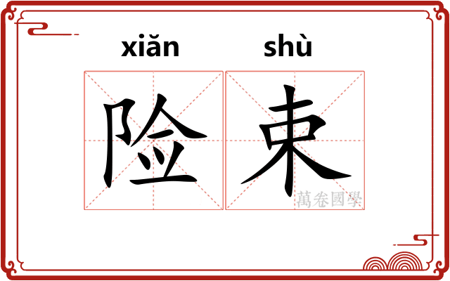 险束