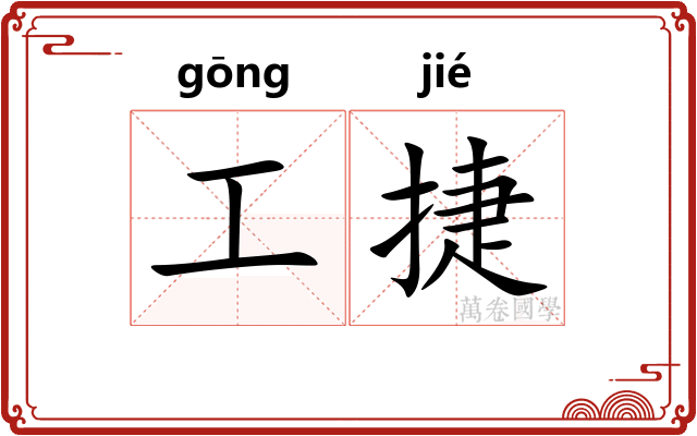工捷 工捷