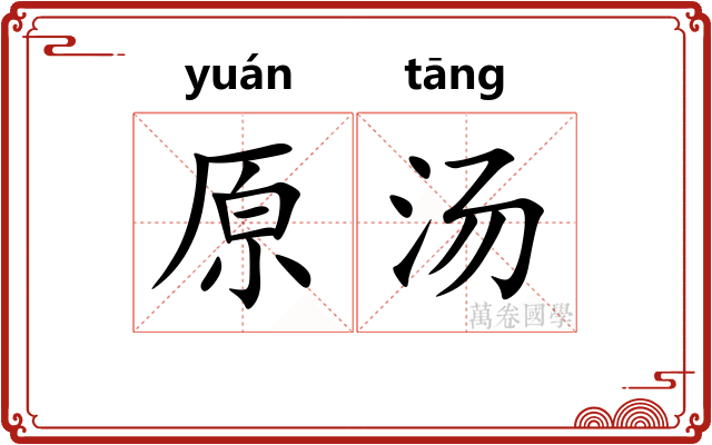 原汤