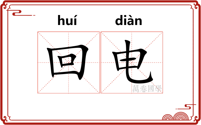 回电