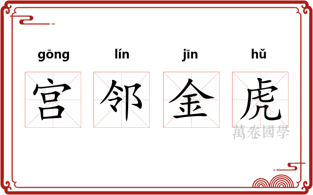 宫邻金虎