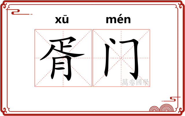 胥门