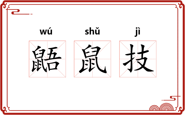 鼯鼠技