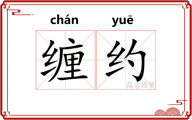 缠约