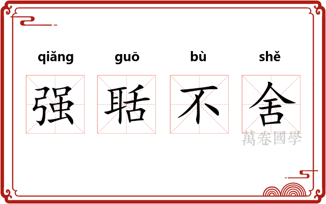 强聒不舍