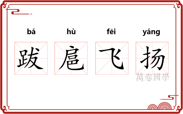 跋扈飞扬