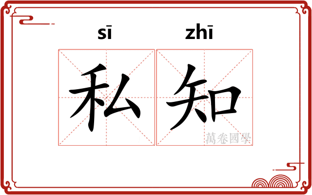私知
