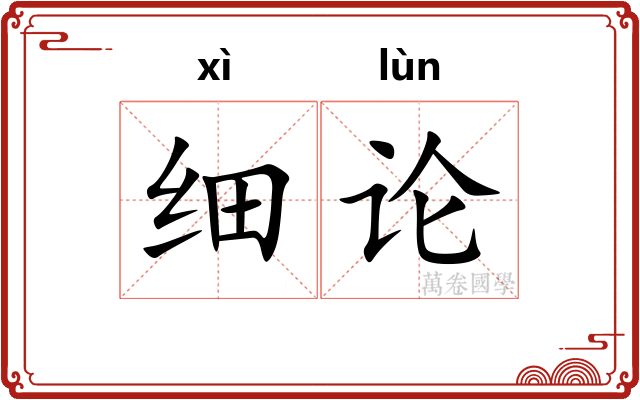 细论
