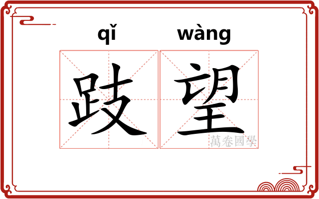 跂望