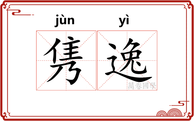隽逸 隽逸
