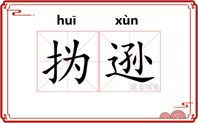 㧑逊