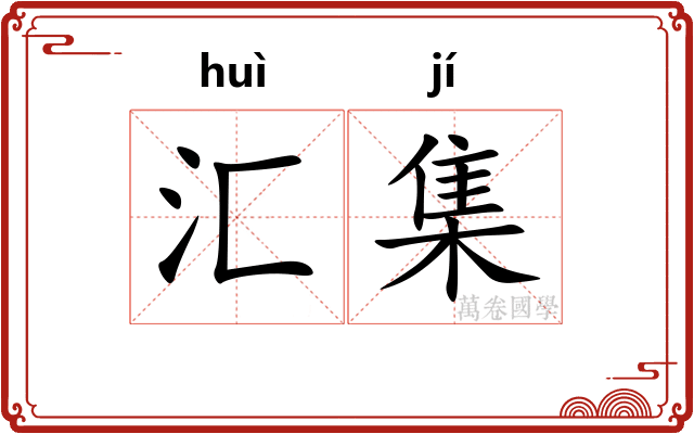 汇集