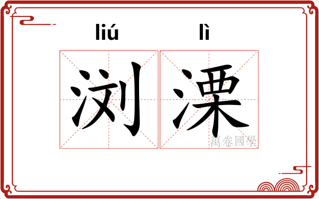 浏溧