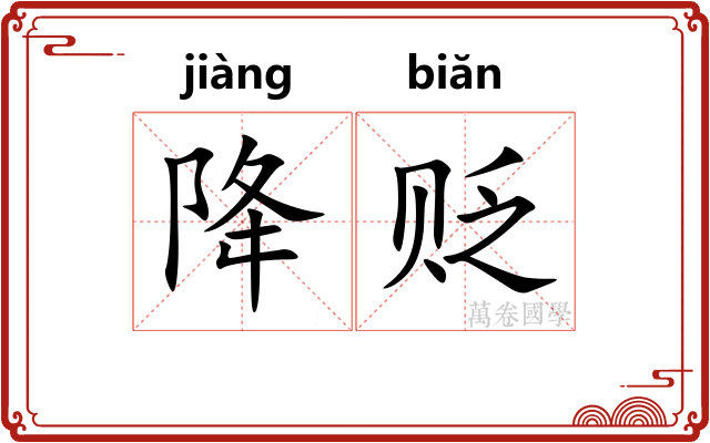 降贬