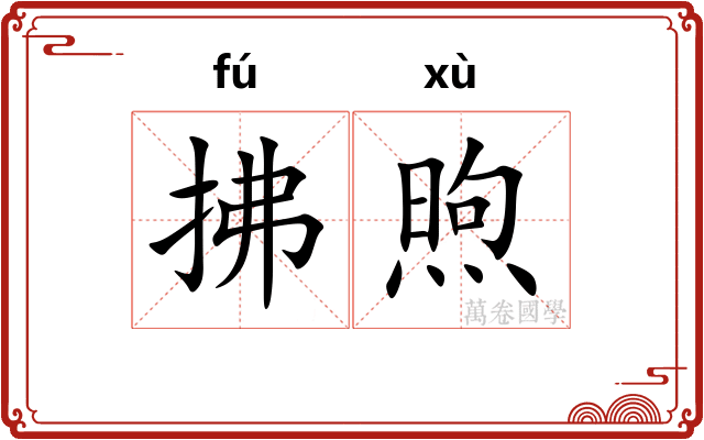 拂煦